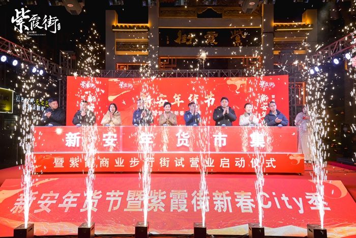 新安年貨節(jié)暨紫霞街新春City季