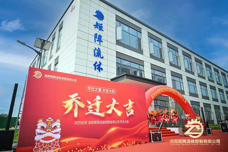 洛陽矩陣流體控制有限公司喬遷大吉